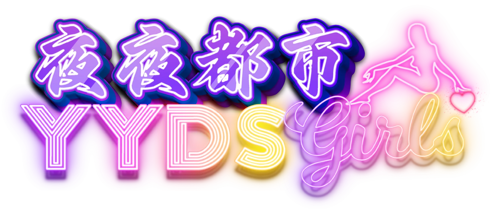 YYDS